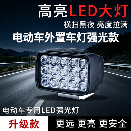 电动车LED超亮前灯12V改装外置灯