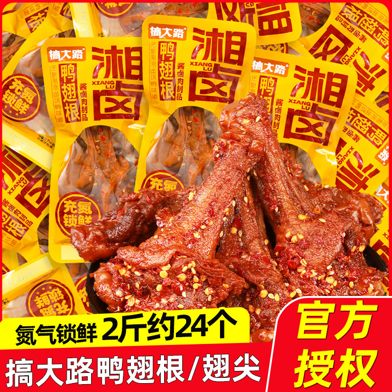 搞大路湘卤鸭翅根开袋即食香辣味鸭小腿鸭翅尖追剧解馋网红零食
