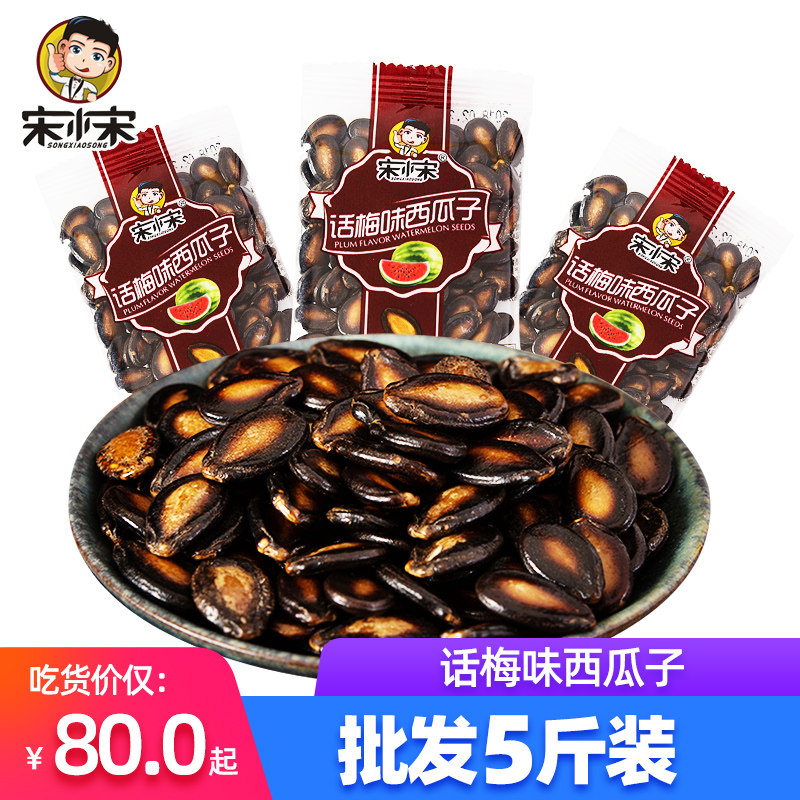 宋小宋西瓜籽话梅味2500g 小包装酸甜黑瓜子炒货坚果休闲零食小吃