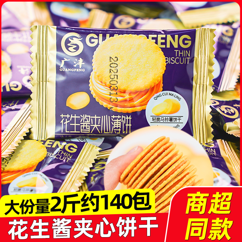 廣灃花生醬夾心餅干薄餅5斤輕脆馬鈴薯餅干網(wǎng)紅早餐休閑零食小吃