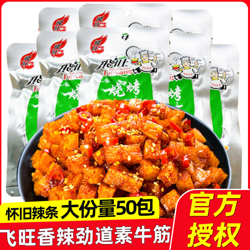 飞旺烧烤麦叮素牛筋32g*50包麻辣零食小吃8090后儿时经典辣条蹄筋