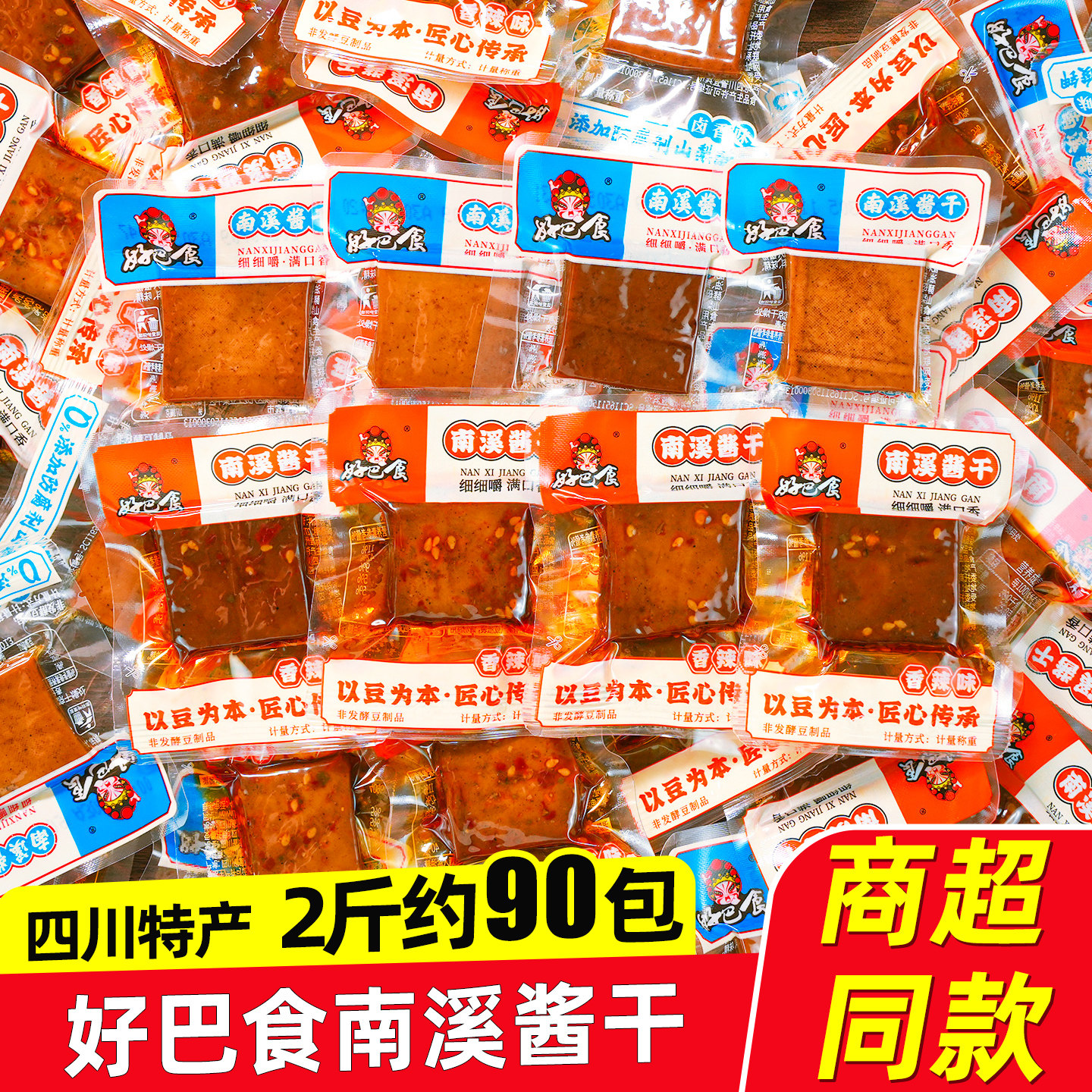 好巴食南溪酱干香辣味四川特产卤香味豆腐干即食解馋休闲零食小吃