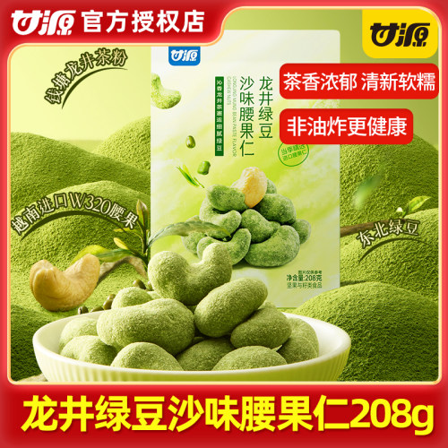 甘源龙井绿豆沙味腰果仁208g大颗粒越南去皮熟腰果坚果仁零食新货