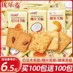 优乐麦坚果饼干巴旦木芙脆小包装干烙蛋糕点心解饿网红休闲小零食