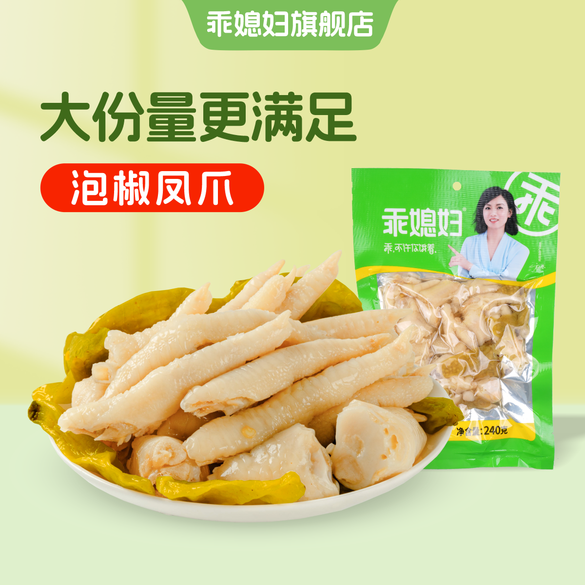 乖媳妇泡椒凤爪240g酸辣山椒鸡脚休闲重庆风味解馋小零食开袋即食