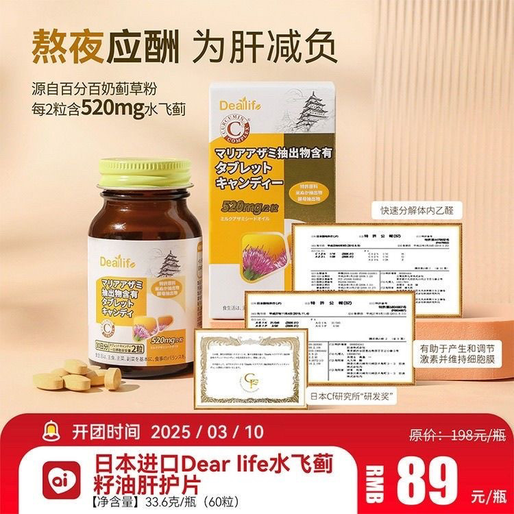日本进口Dearlife水飞蓟籽油肝护片60粒熬夜养肝超强排毒