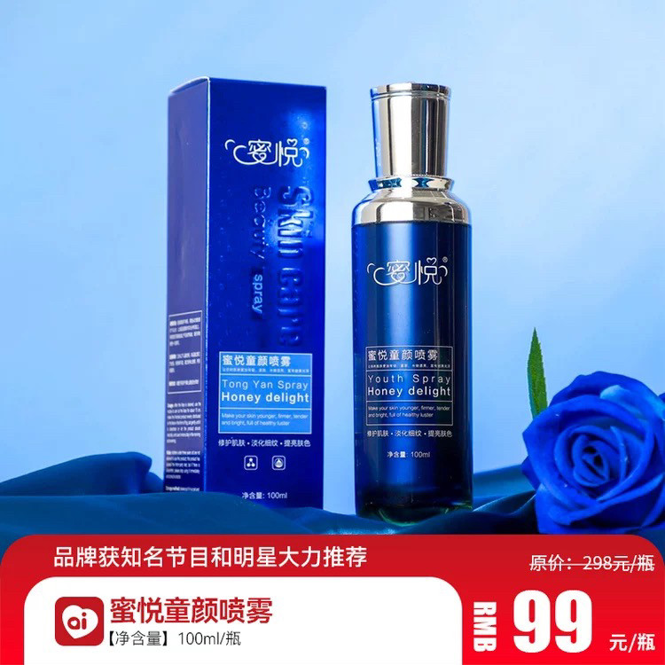 蜜悦童颜喷雾补水保湿提亮肤色淡纹提拉紧塑 假一赔十