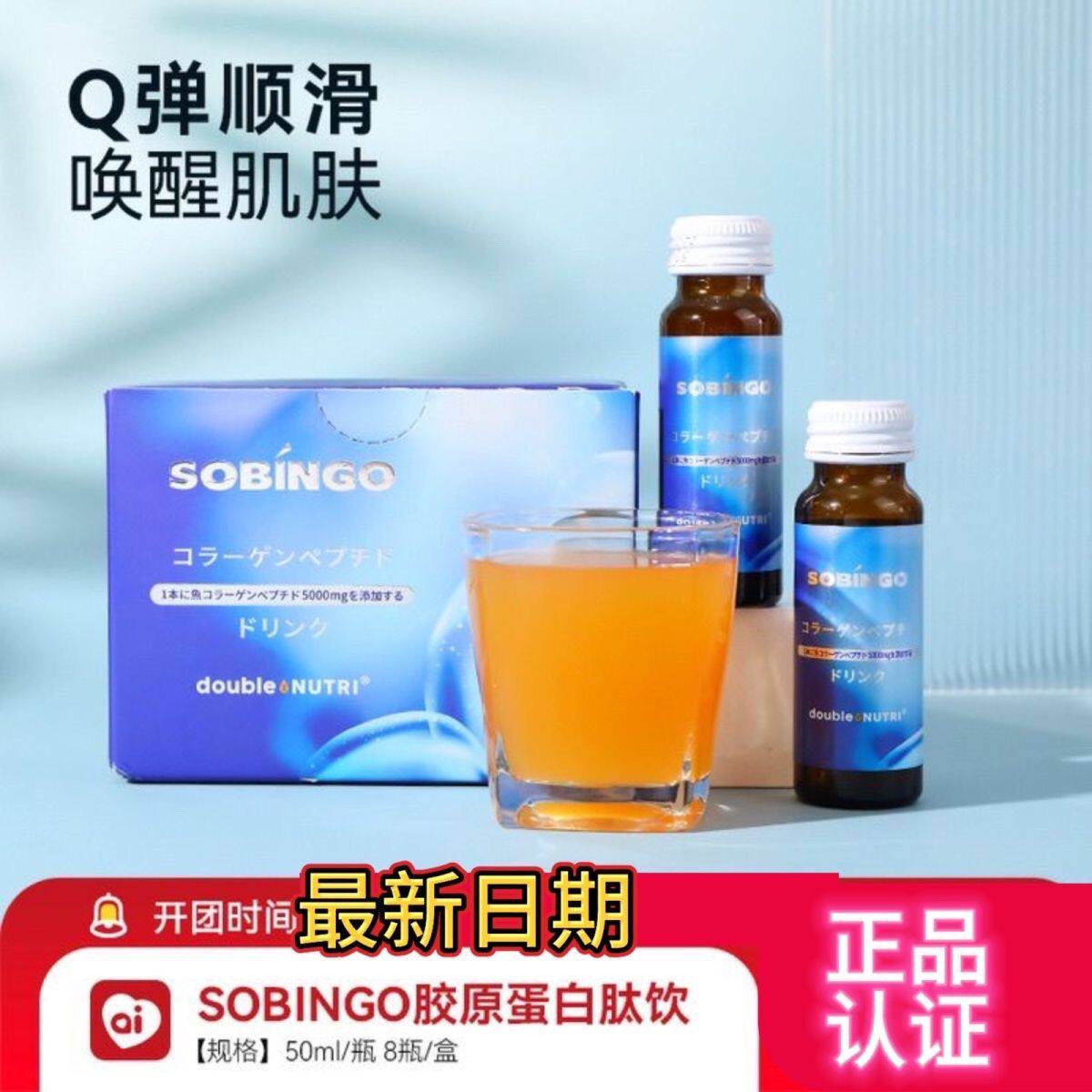 良久定制SOBINGO胶原蛋白肽饮品400/瓶口服液保证正品