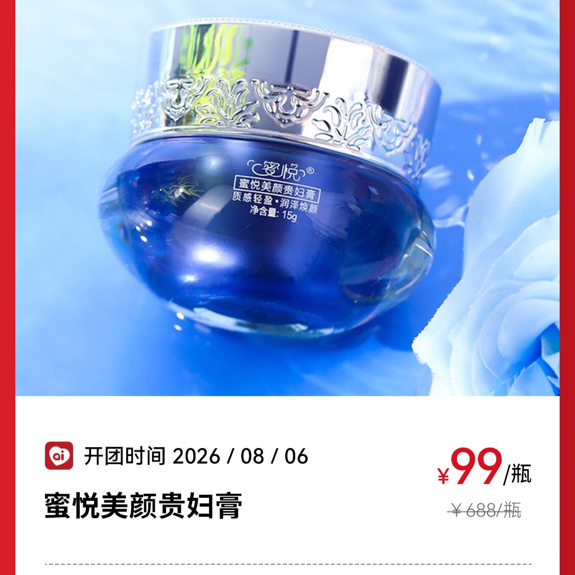 良久团购蜜悦美颜贵妇膏美颜焕亮乳液/面霜