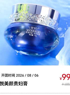 良久团购蜜悦美颜贵妇膏美颜焕亮细化毛孔淡化痘印养颜护肤正品
