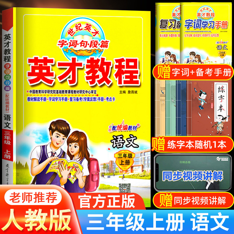 32021新】英才教程三年级上册语文人教版部编版 小学3年级语文教材全解同步训练辅导资料字词句篇三年级上册语文书教材解读学习资料