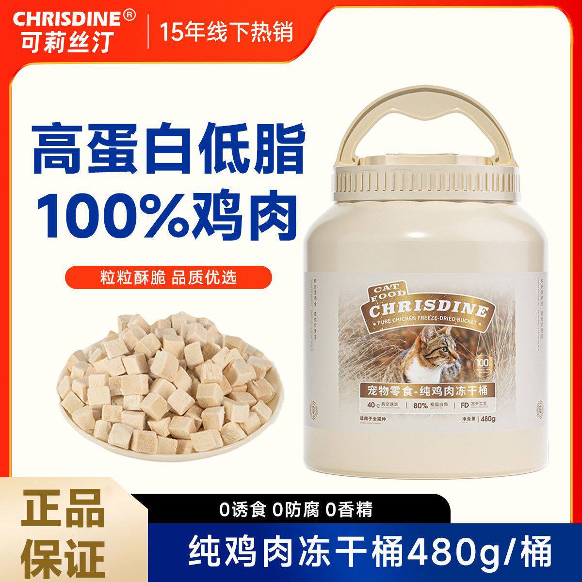 可莉丝汀纯鸡肉冻干零食桶装宠物高蛋白鸡胸肉冻干猫咪零食