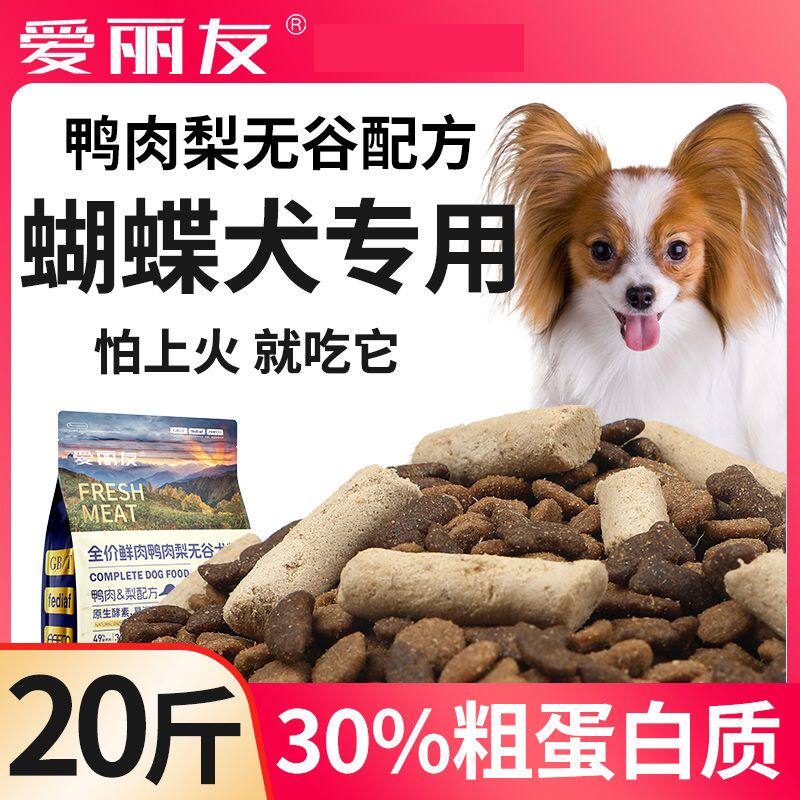 蝴蝶犬专用冻干无谷狗粮成犬幼犬20斤牧羊犬通用型40斤5斤鸭肉梨