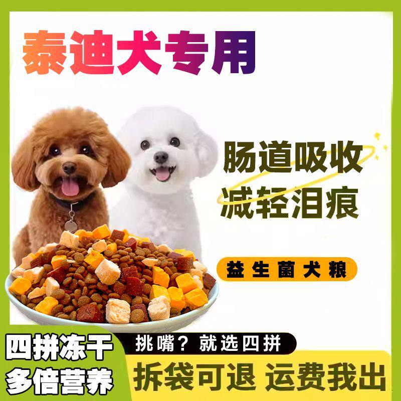 泰迪犬专用狗粮牛肉味狗粮缓解泪痕泰迪狗粮专用小型犬幼犬通用型
