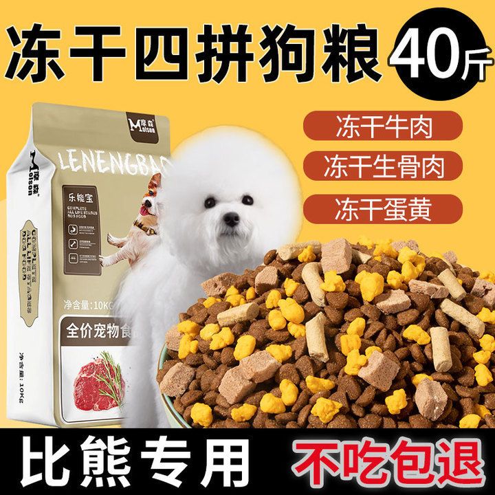 狗粮40斤大袋比熊专用20kg成犬幼犬小型犬通用型冻干10斤20斤
