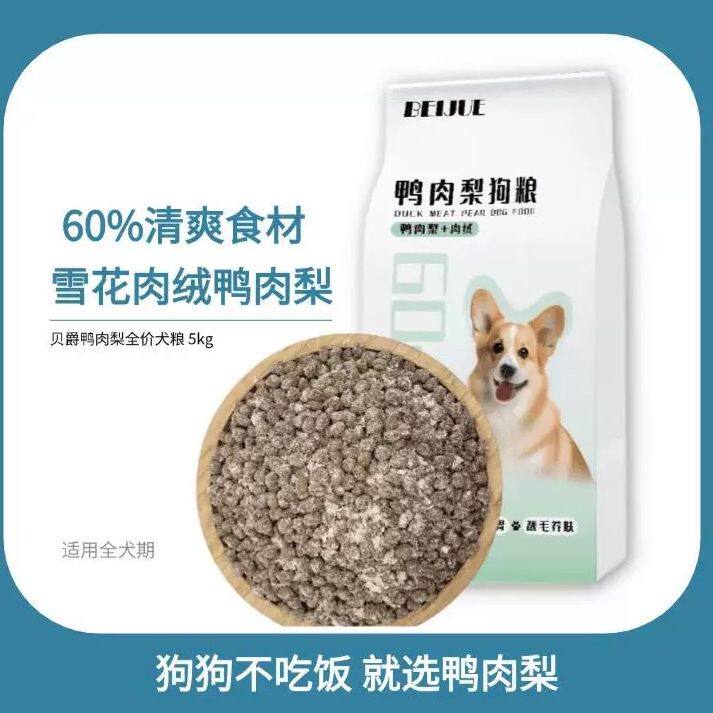 贝爵鸭肉梨挑食狗粮幼犬泰迪小型犬狗粮营养成犬低盐
