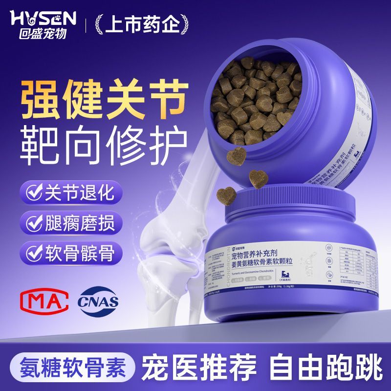 回盛宠物氨糖姜黄鲨鱼软骨素狗狗猫咪专用关节保护补钙片健骨胶原