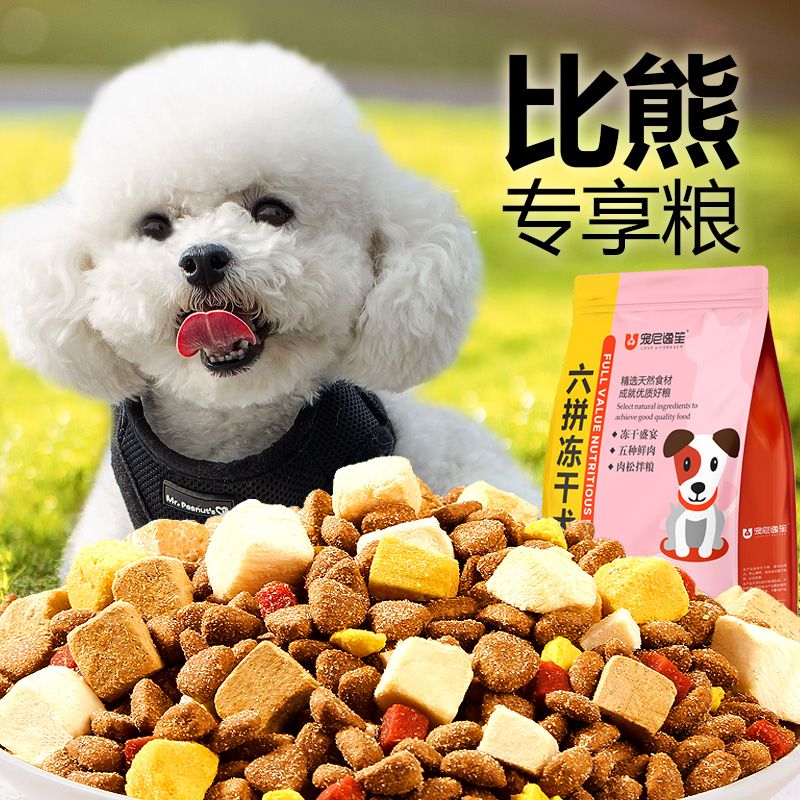 比熊专用狗粮幼犬成犬粮小型犬幼狗鲜肉冻干全价通用型10斤
