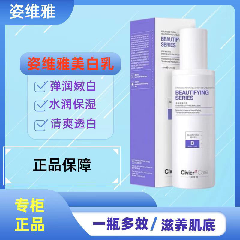 姿维雅美白乳官方正品烟酰胺乳液清爽不油腻保湿祛斑晒后修护
