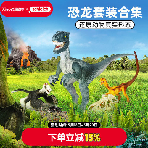 schleich思乐仿真模型恐龙套装