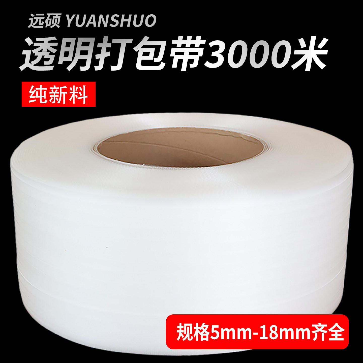 透明打包带新料打包带