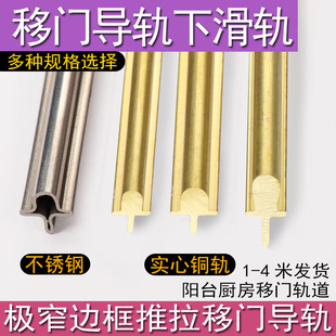 推拉门地埋实心铜条轨道移门下滑道极窄三联动移门下导轨滑轨配件
