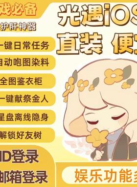 最新版-光ios遇专用-苹果直装跑图工具-金人-染料-安卓不可用