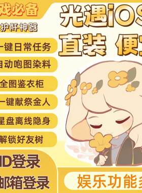 最新版-光ios遇专用-直装（跑图）-防举报-燃炸-隐身-安卓不可用
