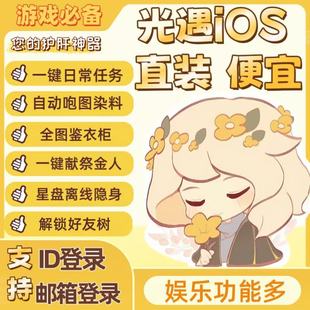 最新版-光ios遇专用-直装（珊瑚）-防举报-燃炸-隐身-安卓不可用