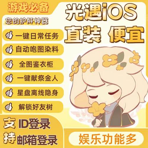 最新版-光ios遇专用-直装（跑图）-防举报-燃炸-隐身-安卓不可用