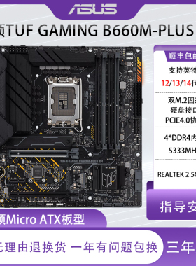 库存工包华硕TUF B660M-PLUS主板 支持12/13/14代CPU PCIE4.0接口