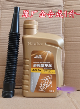 豪爵原厂摩托车机油AFR125海王星UHR150全合成DL250TR300原装机油