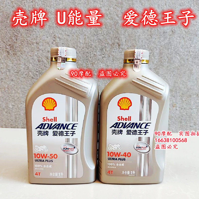壳牌U能量摩托车四季通用