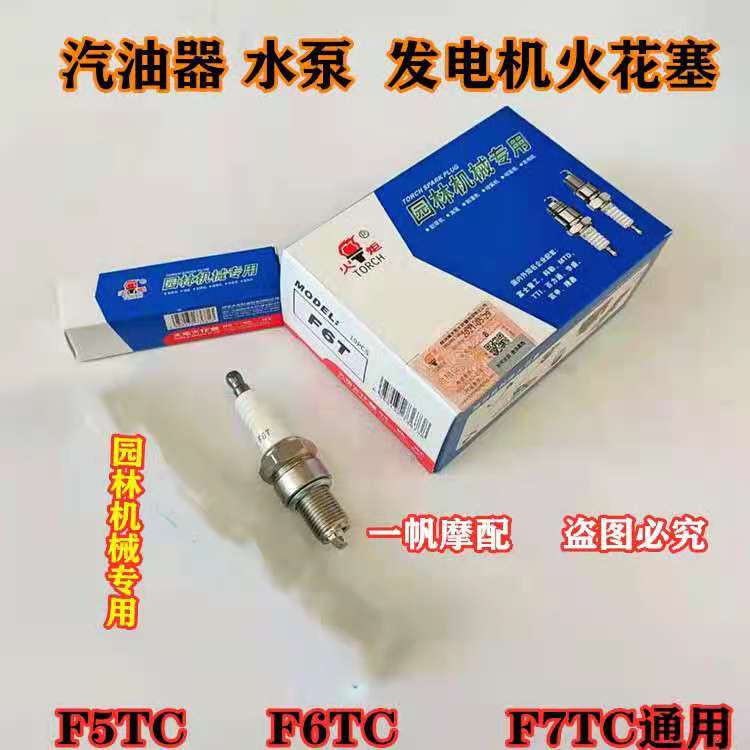 火炬火花塞168/170F/188发电机汽油机火花塞F5TC/F6TC/F7TC/AX100