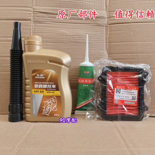 豪爵踏板AFR125/USR125/UCR125VH/VX125全合成机油齿轮油空气滤芯