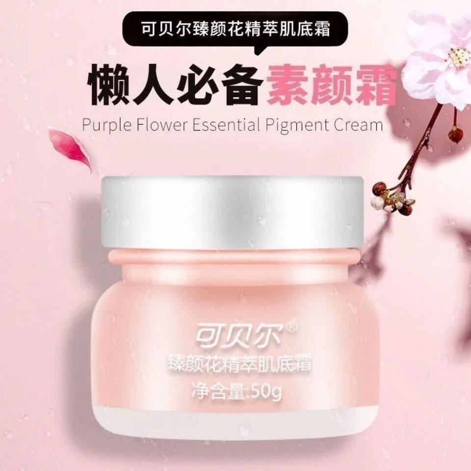 可贝尔素颜霜50g肌底懒人霜美白保湿淡化皱纹粉嫩遮瑕提亮素颜