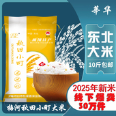 农家优质新米秋田小町吉林梅河口东北大米5kg20斤装 珍珠圆粒香米