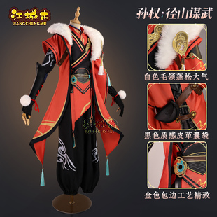 江城木孙权cos服王者荣耀孙权径山谋武cosplay二次元动漫服装全套