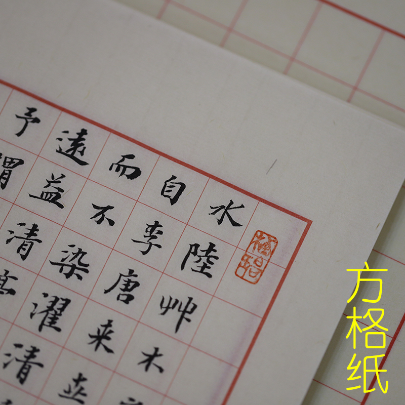 半生半熟元书纸小楷书法日课纸