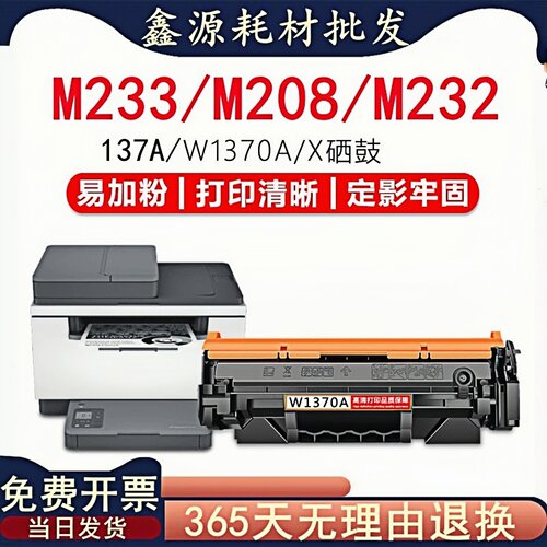适用惠普M232打印机137A W1370A硒鼓MFP M208 M233 W13370X粉盒