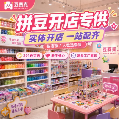 融合拼豆实体开店套餐