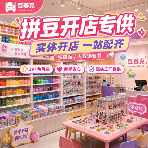 融合拼豆实体开店套餐