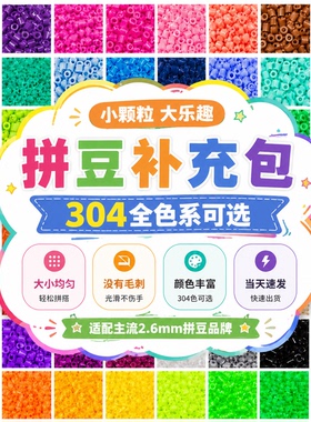 221全色材料补充包套装袋黑白色单开店豆赛克10g克1000粒融合拼豆