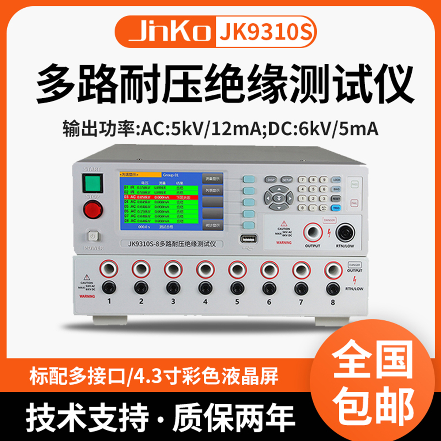 金科多路耐压绝缘测试仪JK9310S