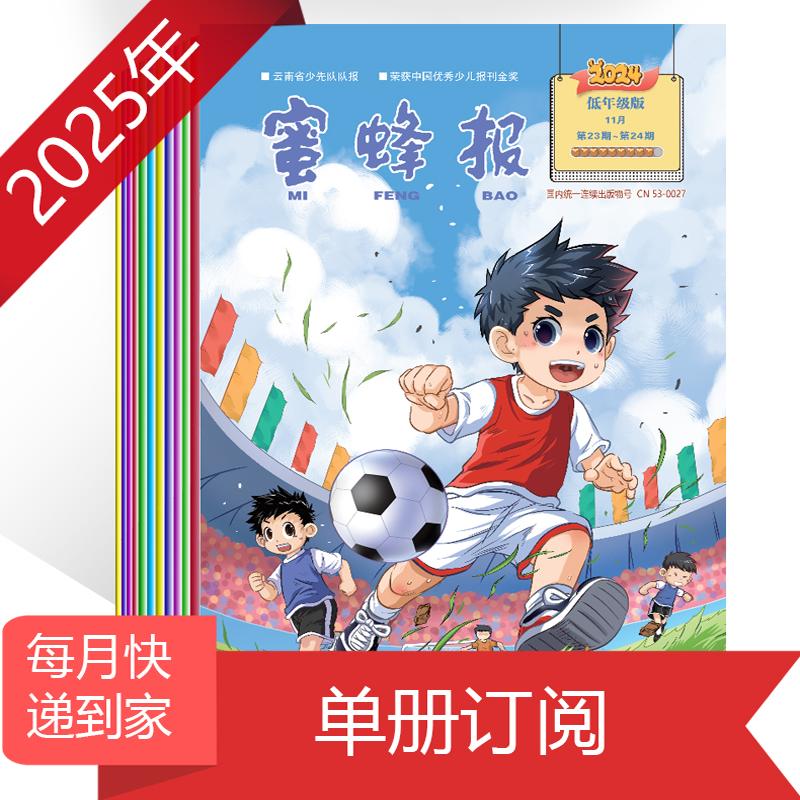 《蜜蜂报》云南省少先队队报 少儿报纸 1-2低年级版