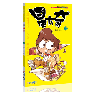 星太奇 23 漫画派对卡通故事会丛书 卡通动漫搞笑幽默故事漫画书