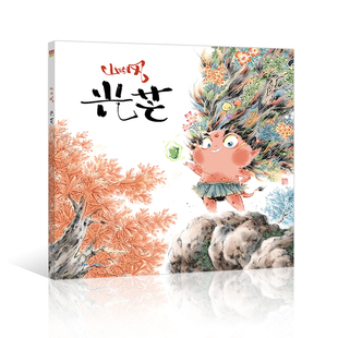 山的风 光芒 第二十届中国国际动漫节“金猴奖”金奖 国风精美绘本漫画派对 李尧 国际绘本SILENT BOOK CONTEST大奖获得者