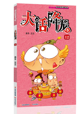 大话降龙 12 漫画派对卡通故事会丛书 卡通动漫搞笑幽默故事漫画书
