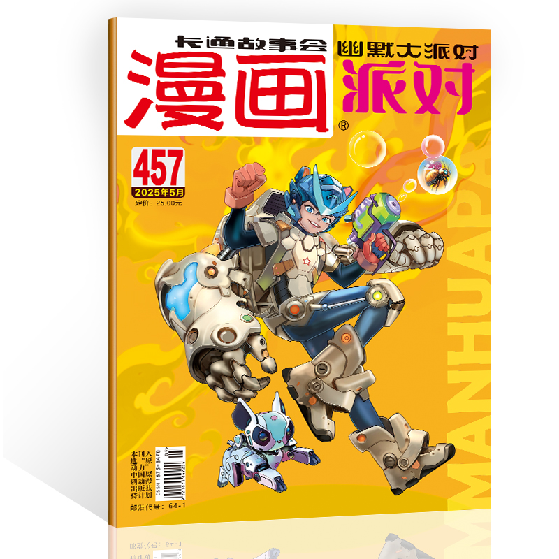 漫画派对杂志2025年5月第457期漫画party卡通故事会幽默大派对趣味搞笑