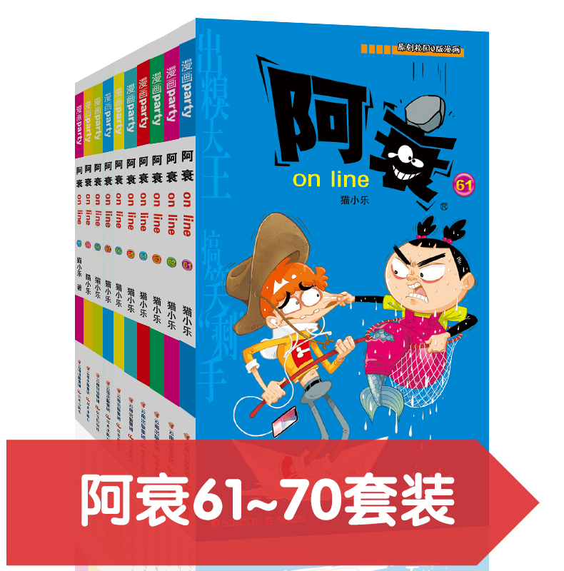 阿衰on line 61-70漫画派对卡通故事会丛书卡通动漫搞笑幽默故事漫画书